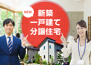 新築一戸建て分譲住宅