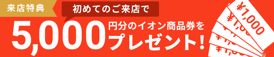 来店特典5000円プレゼント！