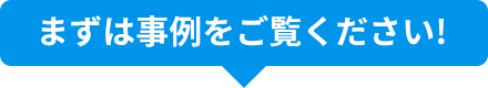 まずは事例をご覧ください！